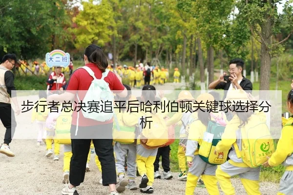 步行者总决赛追平后哈利伯顿关键球选择分析