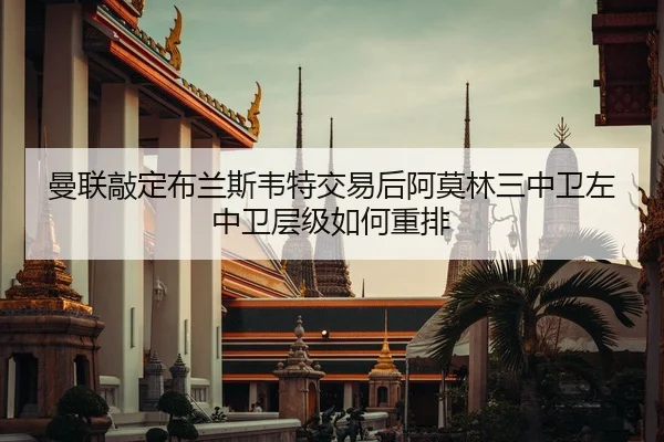 man-lian-qiao-ding-bu-lan-si-wei-te-jiao-yi-hou-a-mo-lin-san-zhong-wei-zuo-zhong-wei-ceng-ji-ru-he-zhong-pai-2-792.jpg