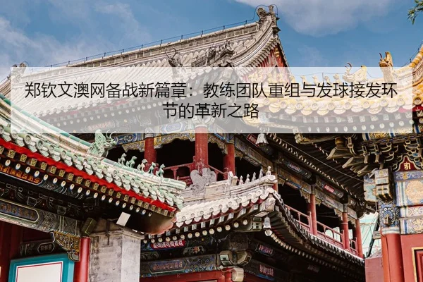 zheng-qin-wen-ao-wang-bei-zhan-xin-pian-zhang-jiao-lian-tuan-dui-chong-zu-yu-fa-qiu-jie-fa-huan-jie-de-ge-xin-zhi-lu-3-147.jpg