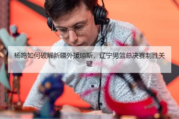 yang-ming-ru-he-po-jie-xin-jiang-wai-yuan-qiong-si-liao-ning-nan-lan-zong-jue-sai-zhi-sheng-guan-jian-2-687.jpg