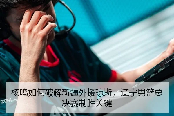 yang-ming-ru-he-po-jie-xin-jiang-wai-yuan-qiong-si-liao-ning-nan-lan-zong-jue-sai-zhi-sheng-guan-jian-3-421.jpg