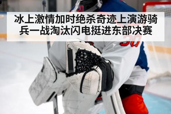 冰上激情加时绝杀奇迹上演游骑兵一战淘汰闪电挺进东部决赛