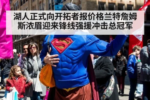 湖人正式向开拓者报价格兰特詹姆斯浓眉迎来锋线强援冲击总冠军