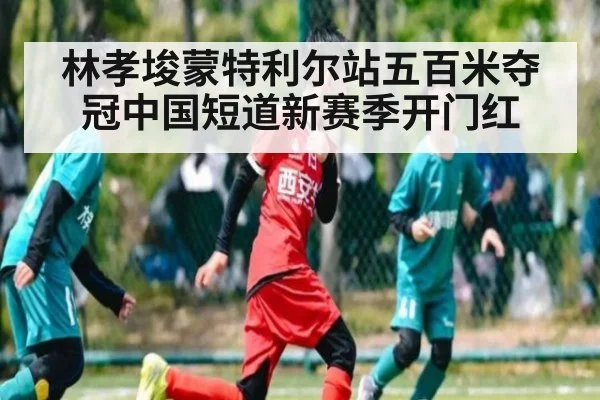 林孝埈蒙特利尔站五百米夺冠中国短道新赛季开门红